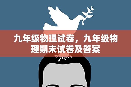 九年级物理试卷，九年级物理期末试卷及答案