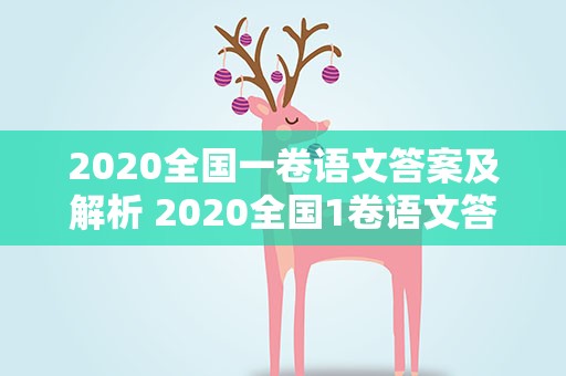 2020全国一卷语文答案及解析 2020全国1卷语文答案及解析