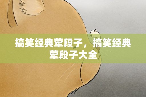 搞笑经典荤段子，搞笑经典荤段子大全