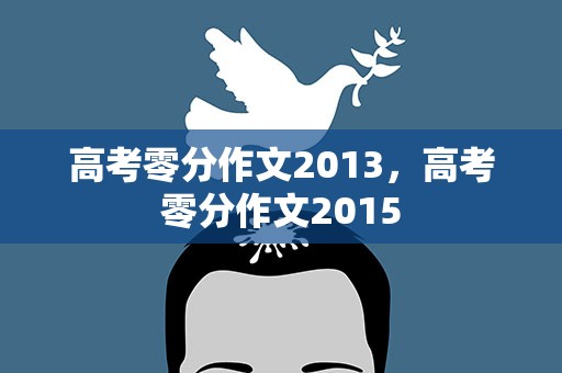 高考零分作文2013，高考零分作文2015