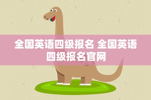 全国英语四级报名 全国英语四级报名官网