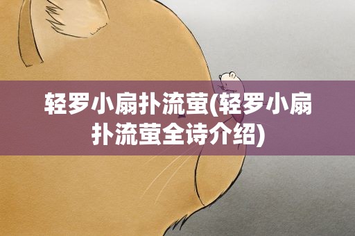 轻罗小扇扑流萤(轻罗小扇扑流萤全诗介绍)