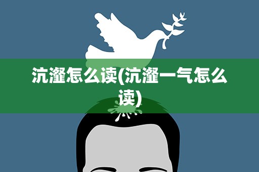 沆瀣怎么读(沆瀣一气怎么读)