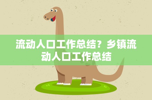 流动人口工作总结？乡镇流动人口工作总结