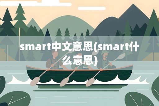smart中文意思(smart什么意思)