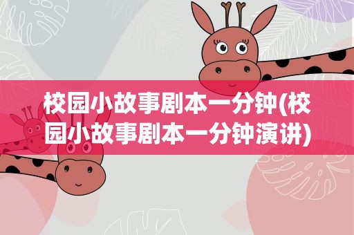 校园小故事剧本一分钟(校园小故事剧本一分钟演讲)
