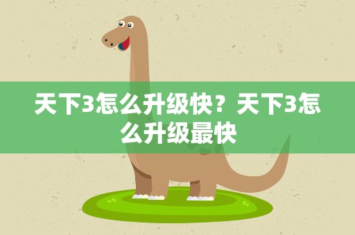 天下3怎么升级快？天下3怎么升级最快