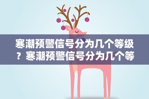 寒潮预警信号分为几个等级？寒潮预警信号分为几个等级的