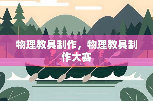 物理教具制作，物理教具制作大赛
