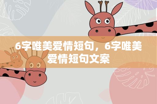 6字唯美爱情短句，6字唯美爱情短句文案
