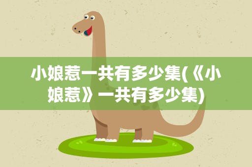 小娘惹一共有多少集(《小娘惹》一共有多少集)