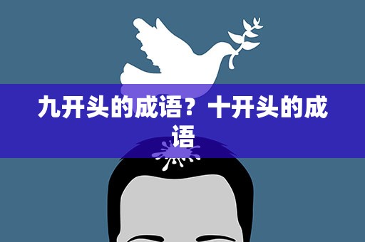 九开头的成语？十开头的成语