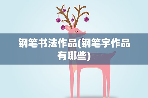 钢笔书法作品(钢笔字作品有哪些)