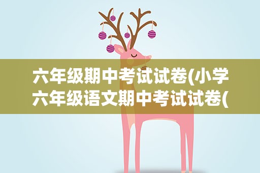 六年级期中考试试卷(小学六年级语文期中考试试卷(附答案))