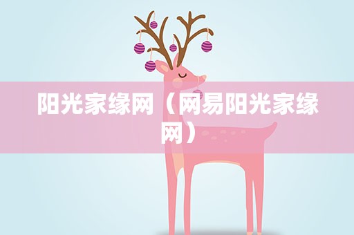 阳光家缘网（网易阳光家缘网）