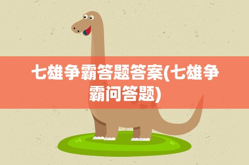 七雄争霸答题答案(七雄争霸问答题)