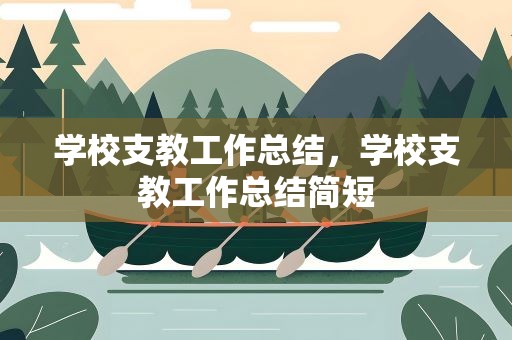 学校支教工作总结，学校支教工作总结简短