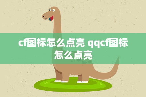 cf图标怎么点亮 qqcf图标怎么点亮