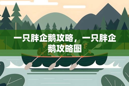 一只胖企鹅攻略，一只胖企鹅攻略图