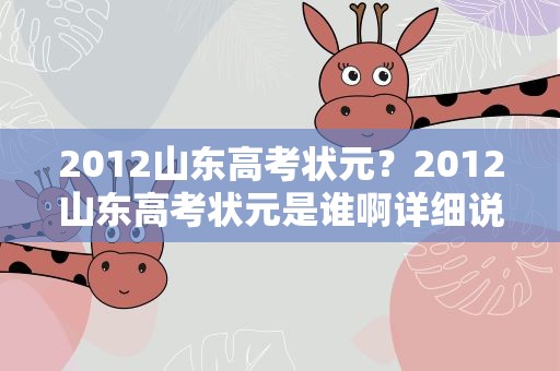 2012山东高考状元？2012山东高考状元是谁啊详细说说