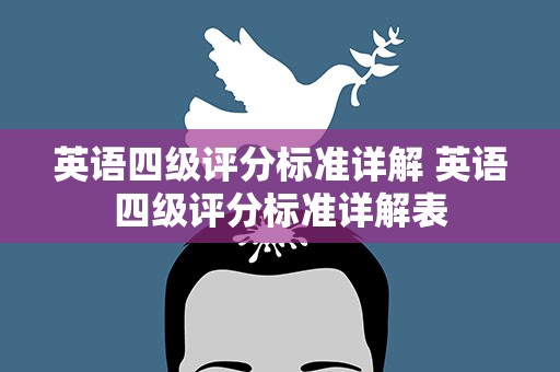 英语四级评分标准详解 英语四级评分标准详解表