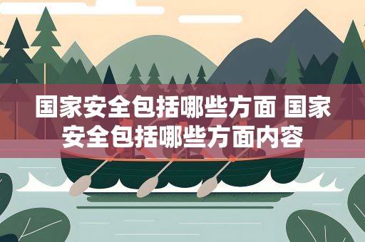 国家安全包括哪些方面 国家安全包括哪些方面内容