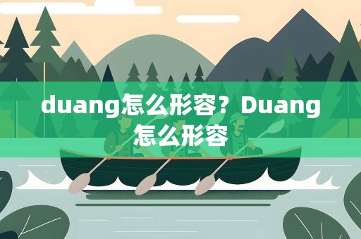 duang怎么形容？Duang怎么形容