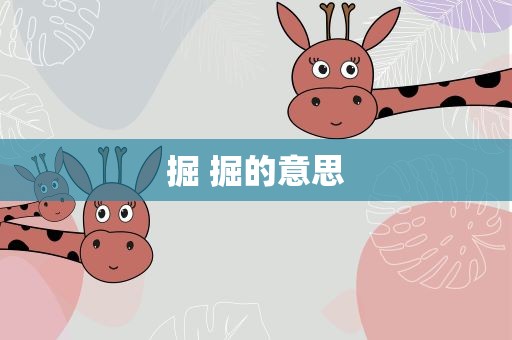 掘 掘的意思