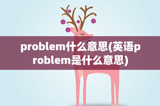 problem什么意思(英语problem是什么意思)