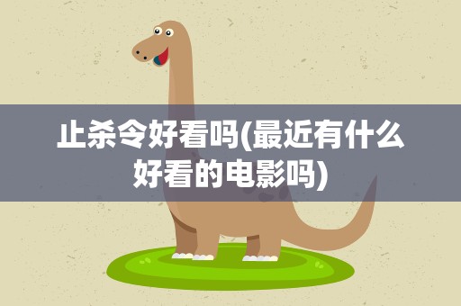 止杀令好看吗(最近有什么好看的电影吗)