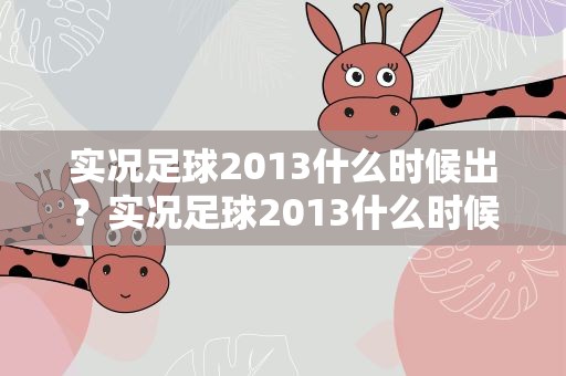 实况足球2013什么时候出？实况足球2013什么时候出的