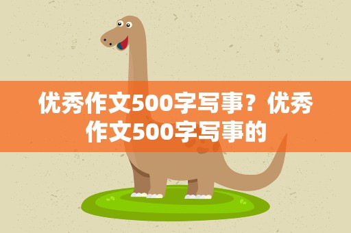 优秀作文500字写事？优秀作文500字写事的