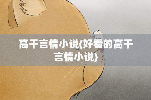 高干言情小说(好看的高干言情小说)