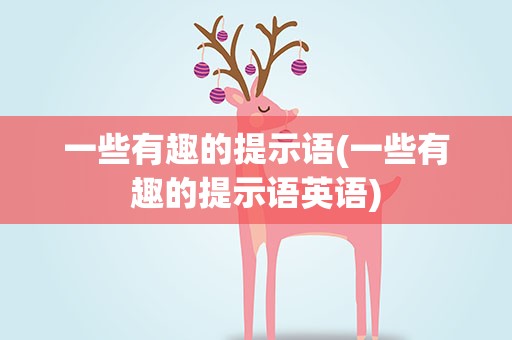 一些有趣的提示语(一些有趣的提示语英语)