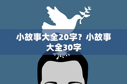 小故事大全20字？小故事大全30字