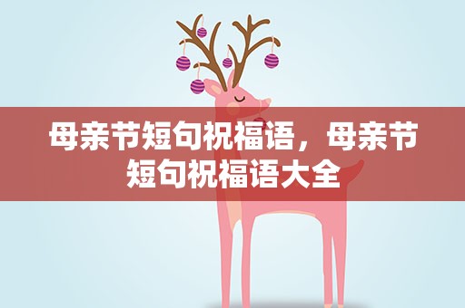 母亲节短句祝福语，母亲节短句祝福语大全