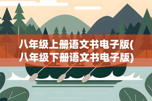 八年级上册语文书电子版(八年级下册语文书电子版)