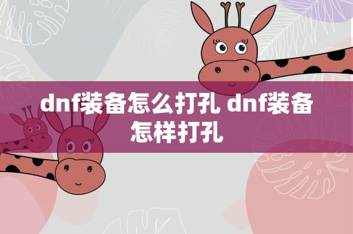 dnf装备怎么打孔 dnf装备怎样打孔
