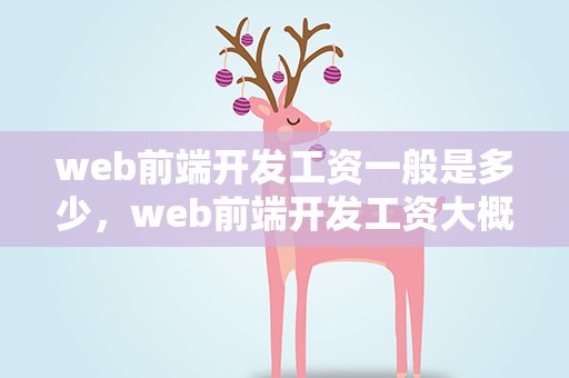 web前端开发工资一般是多少，web前端开发工资大概多少