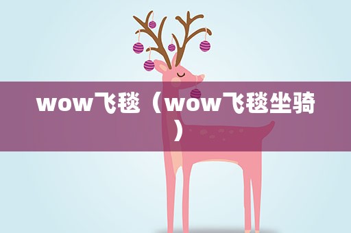 wow飞毯（wow飞毯坐骑）