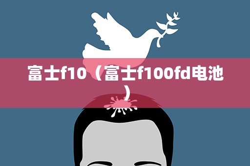 富士f10（富士f100fd电池）