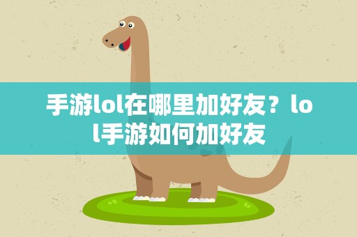 手游lol在哪里加好友？lol手游如何加好友