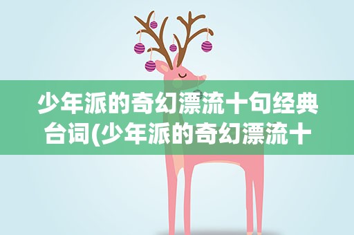 少年派的奇幻漂流十句经典台词(少年派的奇幻漂流十句经典台词英文)