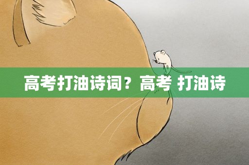 高考打油诗词？高考 打油诗