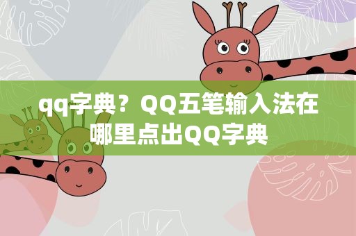 qq字典？QQ五笔输入法在哪里点出QQ字典