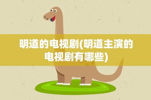 明道的电视剧(明道主演的电视剧有哪些)