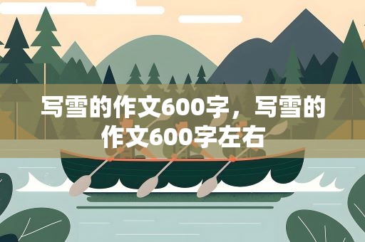 写雪的作文600字，写雪的作文600字左右