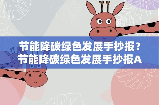 节能降碳绿色发展手抄报？节能降碳绿色发展手抄报A3
