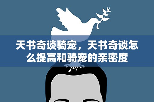 天书奇谈骑宠，天书奇谈怎么提高和骑宠的亲密度
