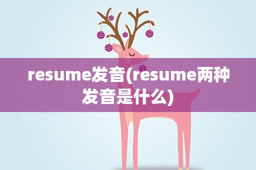 resume发音(resume两种发音是什么)